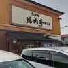 らーめん比内亭 郡山店