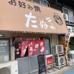 お好み焼 たぬき - 