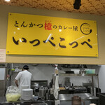 とんかつ檍のカレー屋 いっぺこっぺ - 