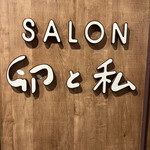 SALON 卵と私 - 