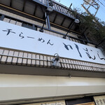 煮干らーめん 川むら - 