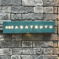肉割烹 ASATSUYU - 