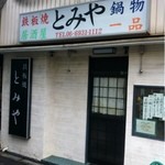 とみや - 