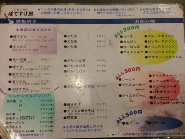 メニュー写真 : ぼてすけ屋 若水店 - 新居浜/お好み焼き | 食べログ