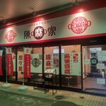 陳麻家 - 【2022.3.14(月)】店舗の外観