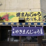 忠治茶屋 - お店の看板と暖簾です。（2022年3月）