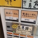 麺処 びぎ屋 - 券売機一部