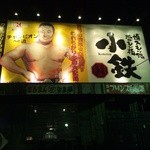 博多モツ鍋・ホルモン焼 小鉄 - 看板