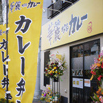 華麗なるカレー - 