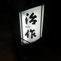 銀座治作 - 治作