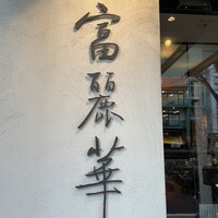 中国飯店 富麗華 - 