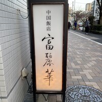 中国飯店 富麗華 - 