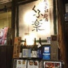 くふ楽 西船橋店