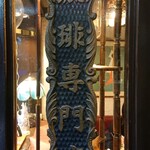 珈琲館 紅鹿舎 - 