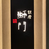 鮨　銀座　鰤門 - 