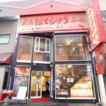 老舗お好み焼き 大阪ぼてぢゅう - 