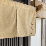 ろばたやき山ろく - 