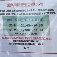魚竹 - (その他)2022年2月14日～3月6日営業時間変更のお知らせ