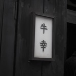 Ushikou Honten - 入り口横の看板