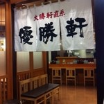 優勝軒 - 