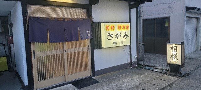 相模 - 十文字（居酒屋）の写真