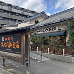 コメダ珈琲店 - 