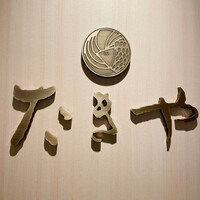 たきや - 