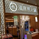 海底撈火鍋 - 店舗入口