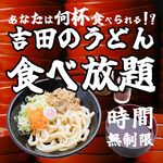 吉田のうどん食べ放題