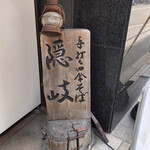 手打田舎そば 隠岐 - 