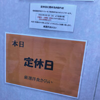 厳選洋食さくらい - 