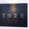 黒棒茶寮 Doch