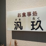 汎玖 - かまろく