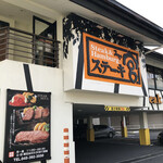 ステーキ宮 - 