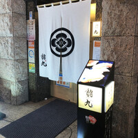 鮨九 - 