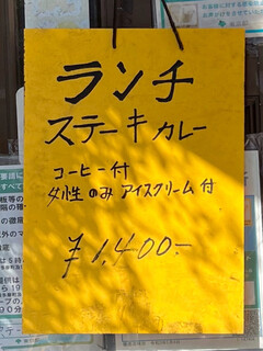 ステーキしのだ - ランチメニュー ステーキカレーのみ
2022年3月15日