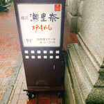 横浜瀬里奈 ステーキドーム - 