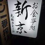 お食事処 新京本店 - 