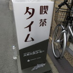 喫茶 タイム - 店頭看板