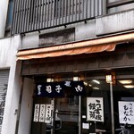 山本屋菓子舗 - 