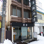 はこだて 鮨金総本店 - 鮨金