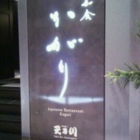 かがり - 入口の看板