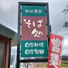 そば処 井田農園