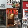 肉玉そばおとど 高円寺店