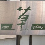 カフェギャラリー　草 - 