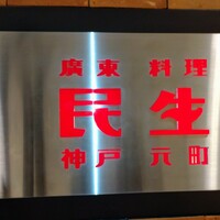 廣東料理 民生 ヒルトンプラザウエスト店 - 