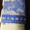 小池菓子舗 