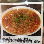 蘭 - (メニュー)特製四川麻婆春雨