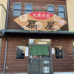 扇屋食堂 - 名古屋市南区柴田にある老舗大衆食堂の扇屋食堂さんに再訪しました。
