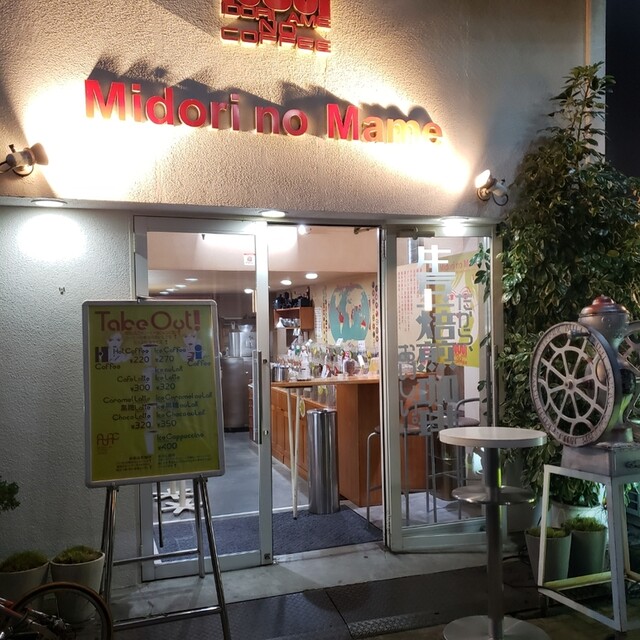 緑の豆 新宿御苑店 （MIDORI NO MAME） 新宿御苑前/カフェ 食べログ